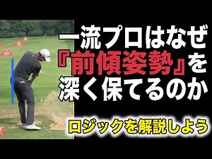 PGAプロが前傾姿勢を深く維持できるロジックを解説しよう。〜アーリーリリース、お尻が前に出る、手元が浮く、などの原因を掘り下げる〜