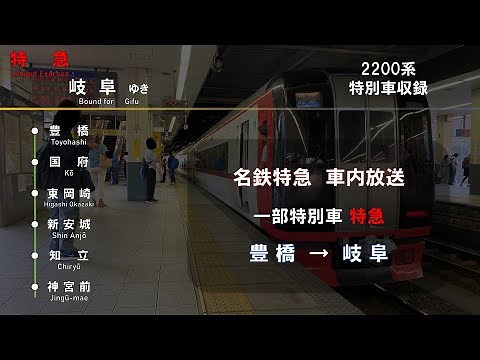【車内放送】名鉄特急 豊橋→岐阜（特急 岐阜 行き） ■自動＆車掌放送収録■（字幕付き）