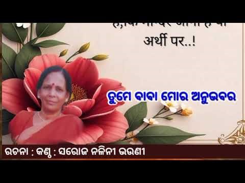 Tume Baba mora Anubhav//ରଚନା ବି କେ ସରୋଜ ନଳିନୀ ଭଉଣୀ ଭୁବନେଶ୍ଵର//