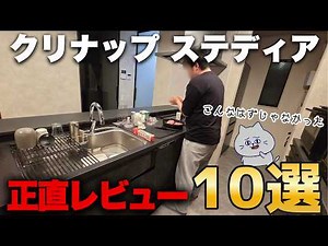 【正直レビュー】クリナップステディアを半年以上使った「成功」と「後悔」一挙大公開！【注文住宅】【キッチン】