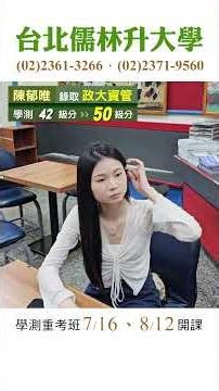【學測重考班 7/16、8/12開課】歡迎試聽，滿意再報名 #政大資管 #申請 #儒林 #學測