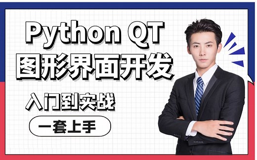 Python QT图形界面开发基础教程，PyQT入门到实战开发，大佬手把手带你快速上手使用！