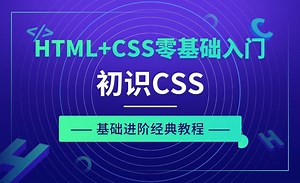 初识CSS-HTML CSS零基础经典教程