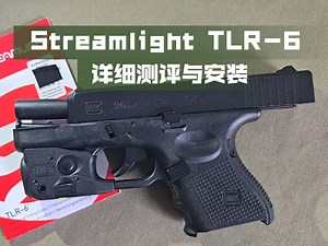 【Streamlight TLR-6】枪灯测评与安装教程
