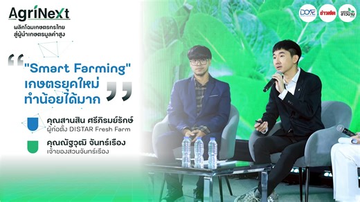 "หากสนใจนำเทคโนโลยี IoT มาใช้ ควรเริ่มต้นที่เทคโนโลยีเปิด-ปิดน้ำ ใช้เงินทุนแค่หลักร้อย ติดตั้งระบบวัดอุณหภูมิความชื้นในดิน-ความชื้นสัมพัทธ์ จะมีฐานข้อมูลใช้บริหารจัดการสวนได้ง่ายขึ้น มีเวลาเหลือไปสร้างมูลค่าสินค้าและขยายตลาดมากขึ้น" . ‘คุณณัฐวุฒิ จันทร์เรือง’ เจ้าของสวนจันทร์เรือง จ.จันทบุรี กล่าวบนเวทีสัมมนา 'Agri-Next พลิกโฉมเกษตรไทยสู่ผู้นำเกษตรมูลค่าสูง' . หัวข้อ ‘Smart Farming’ เกษตรยุคใหม่ ทำน้อยได้มาก โดย ‘ณัฐ-ณัฐวุฒิ จันทร์เรือง’ เจ้าของสวนจันทร์เรือง ผู้ตัดสินใจกลับมาพลิกโฉมสวนทุเรียนขอ