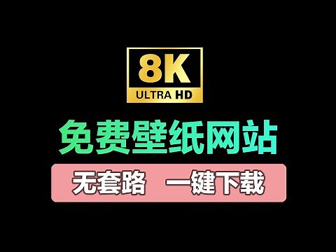 5个超赞4K/8K免费壁纸网站，承包你往后的电脑/手机壁纸。