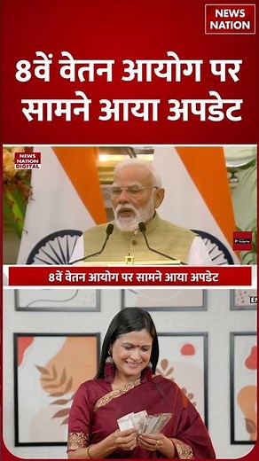 8th Pay Commission पर Big Update! DA | Fitment Factor | Salary Hike | My Gov | Increament | Pension