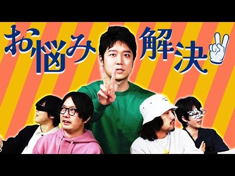 【お悩み相談】視聴者の悩みを解決したい5人が集まった！！集まったぞ！！解決するのか！？どうだ！？