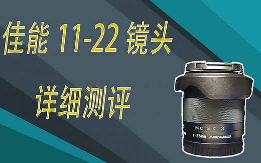 佳能11-22镜头