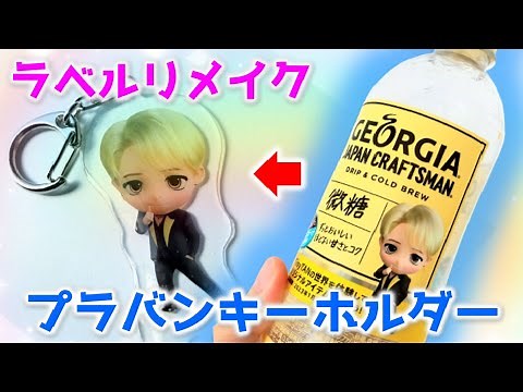 【UVライト無し！プラバンキーホルダーの作り方】ジョージア×タイニータンのラベルリメイク工作🎵