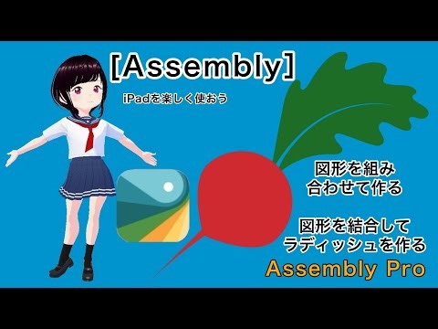 ［Aeesmbly］図形を組み合わせて作る/図形を結合してラディッシュを作る/Assembly Pro