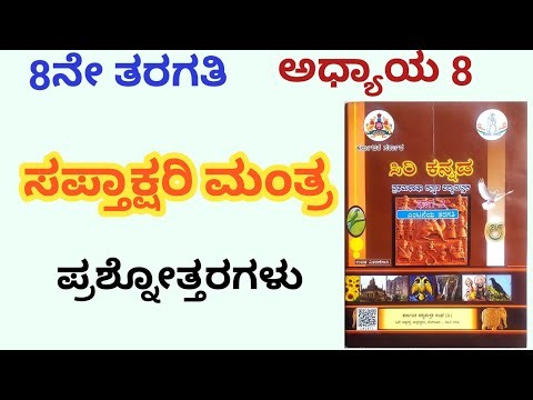 ಸಪ್ತಾಕ್ಷರಿ ಮಂತ್ರ 8ನೇ ತರಗತಿ ಪ್ರಶ್ನೋತ್ತರಗಳು | saptakshari mantra question answer