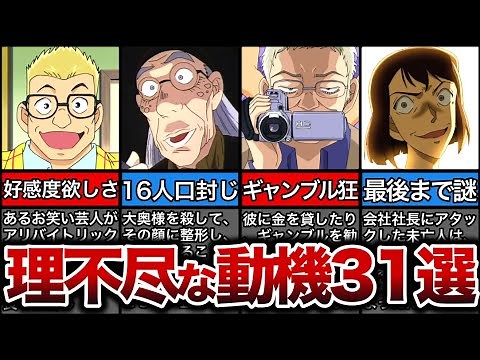 [31 Selections] A Summary of Unreasonable Criminal Motives [Detective Conan] [Slow Commentary]