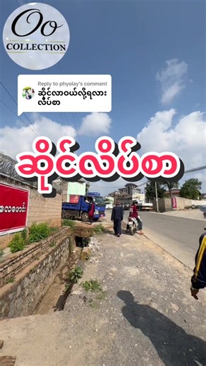Replying to @phyolay #လိပ်စာ #အရောက်လာခဲ့ပါနော်😘😘😘 #ဖိတ်ခေါ်ပါတယ်ဗျ😁😁😁 #တောင်ကြီးမြို့ #oocollection