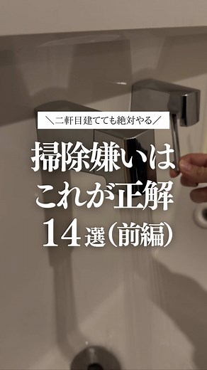 掃除きらいが選んだ家の工夫