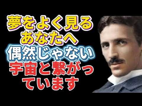 【※99％は知らない】夢をよく見る人は宇宙と繋がっているサインです。｜成功哲学｜教訓｜名言｜偉人の言葉｜ニコラ・テスラ