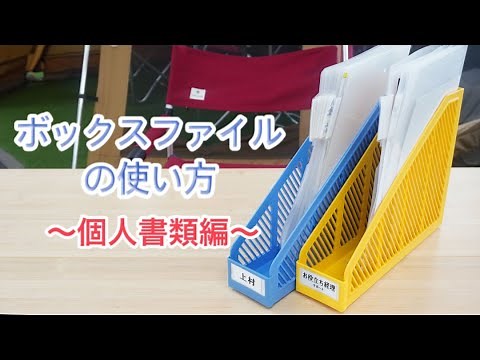 【書類整理】ボックスファイルを使ってオフィスの個人書類を整理整頓