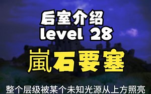 【Backrooms 后室】level 28 嵐石要塞【介绍】