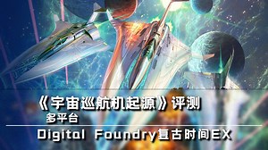 【数毛社搬运】Digital Foundry复古时间EX：《宇宙巡航机起源》评测