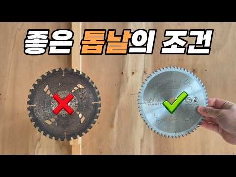 공구보다 중요한 톱날 고르는 법