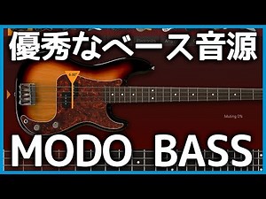 ベース音源「MODO BASS」がリアルな音で使いやすい
