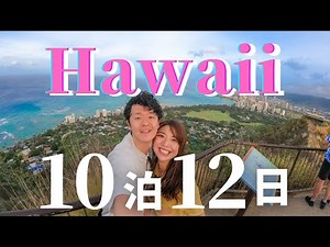 【ハワイ旅行10泊12日】ついに海外！必ず訪れたいおすすめ総まとめ43選！グルメ | 観光スポット | オアフ島 | ワイキキ | ハワイ島