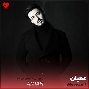 دانلود آهنگ از همون اولش خیلی بینمون فرق بود   2 ریمیکس از عمیان - موزیکدل