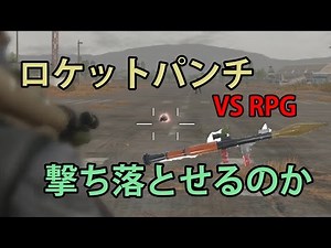 【メタルギアソリッド５】ロケットパンチは撃ち落とせるのか？