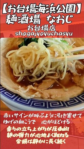 麺酒場 なおじ お台場店 背脂の甘みが海風と混ざる昼 #麺酒場なおじ #背脂中華そば #お台場ランチ#新潟ラーメン