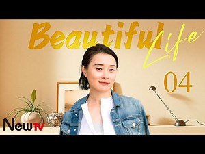 【ENG SUB】EP 04丨Beautiful Life丨Mei Li Ren Sheng丨美丽人生