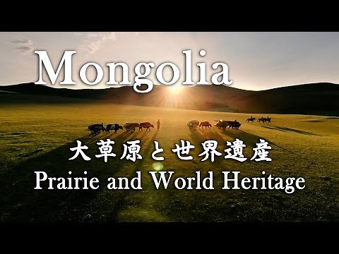 Mongolia - 『モンゴル 大草原と世界遺産』Prairie and World Heritage.