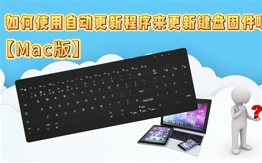 如何使用自动更新程序来更新键盘固件呢？【MAC版】