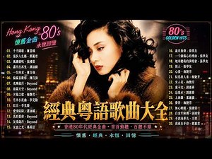 香港80~90年代經典粵語歌曲大全 ❤️ Beyond、張學友、劉德華、梅艷芳、陳百強、陳慧嫻、譚詠麟、王菲、黎明、李克勤｜一人一首成名曲・懷舊金曲精選