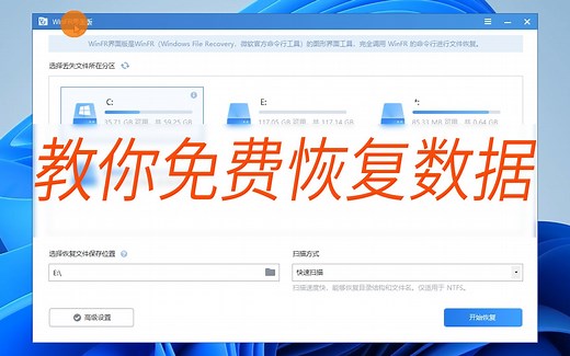 推荐一款免费数据恢复软件winfr，数据误删除格式化不用求人，花钱