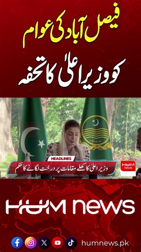 Chief Minister’s Big Gift for Faisalabad Residents | Hum News | Pakistan