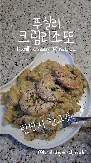 푸실리 크림리조또 | 원팬 파스타 | Fusilli Cream Risotto | One pan pasta