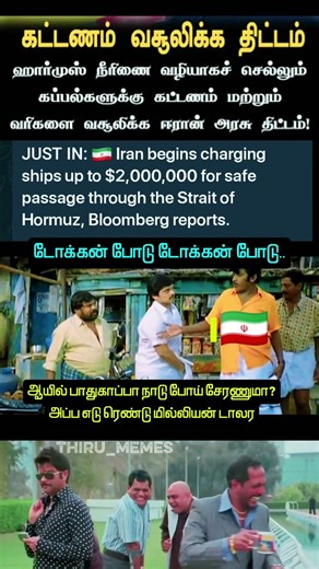 எடு 2 மில்லியன் டாலர 🤣 #tamilmemes #shorts