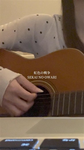 #虹色の戦争 #sekainoowari #弾き語り #cover