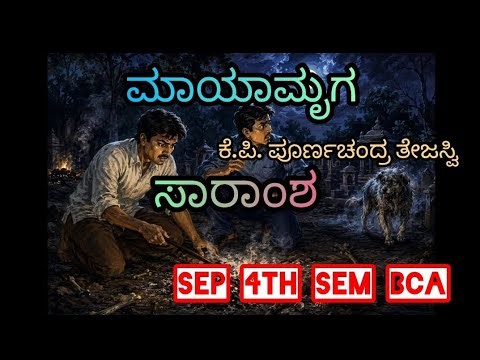 ಮಾಯಾಮೃಗ -ಕೆ.ಪಿ. ಪೂರ್ಣಚಂದ್ರ ತೇಜಸ್ವಿ summary #SEP 4th sem BCA Kannada notes