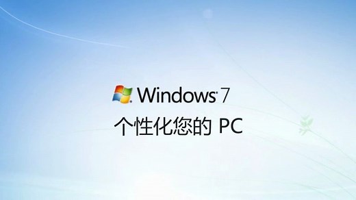 win7教程（2）个性化您的PC