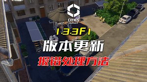 天际线2 1.3.3f1版本更新以及报错处理方法