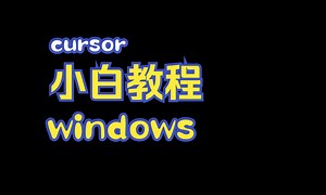 cursor 小白教程 windows