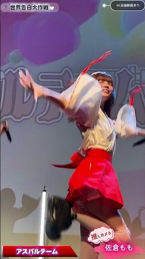 世界告白大作戦♡｜アスパルテーム｜2026.01.04 『〜アイコレ新春 GINZA SP!!!〜』 @時事通信ホール【4K/推しカメラ】［ショート版］