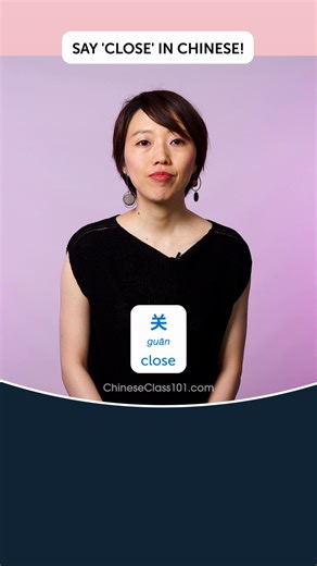 17 reactions | How do you say "close" in Chinese?  The word "关闭"...