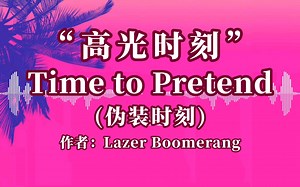 “高光时刻”｜震撼电音《Time to Pretend(伪装时刻)》(作者：Lazer Boomerang)
