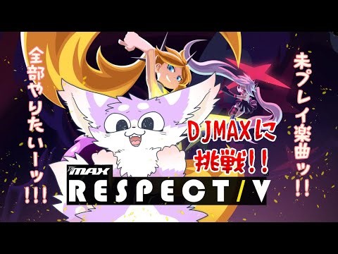 【DJMAX】セールで曲沢山増えたので未プレイ楽曲全部遊びたい毛玉【RESPECT V】