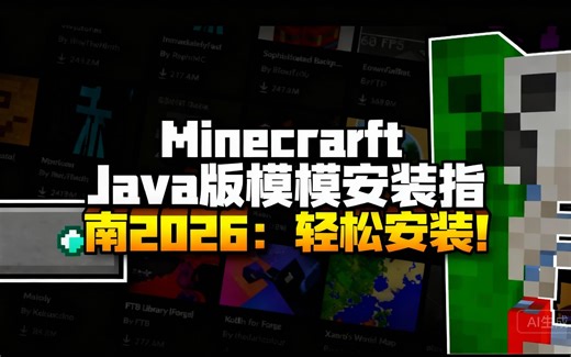[中配]Minecraft Java版模组安装指南 2026：轻松安装！ - demonjoeTV