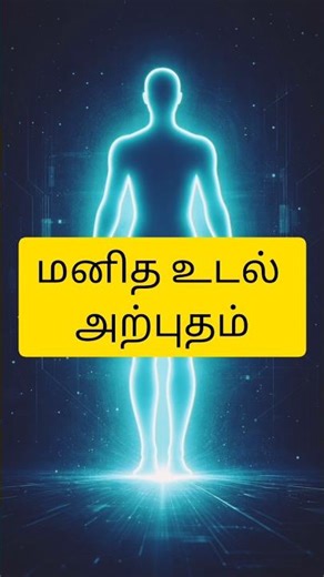 மனித உடலில் 3 உள்ள அற்புதம் தெரியுமா?? #sciencefact#bodyfact#tamilsciencefact#dailyfact#shortstamil