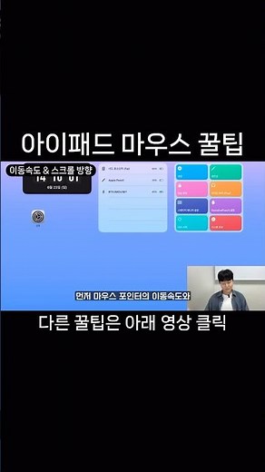 아이패드 마우스 설정 팁 | 이동속도, 스크롤 방향