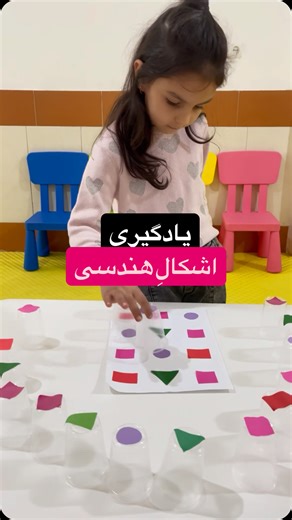 -didar–academy on Instagram‎: "این فعالیت با هدفِ شناخت اشکالِ هندسی ، تقویت تمرکز، هماهنگی چشم و دست و مهارت تطبیقِ اشکال انجام شد. یادگیری وقتی با بازی باشه شیرین تره🌈 #معلم #کودک #خلاقیت #مادر #بازی #آموزش #یادگیری"‎